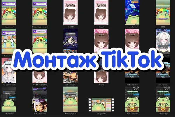 Монтаж YT Shorts/TikTok/Reels
