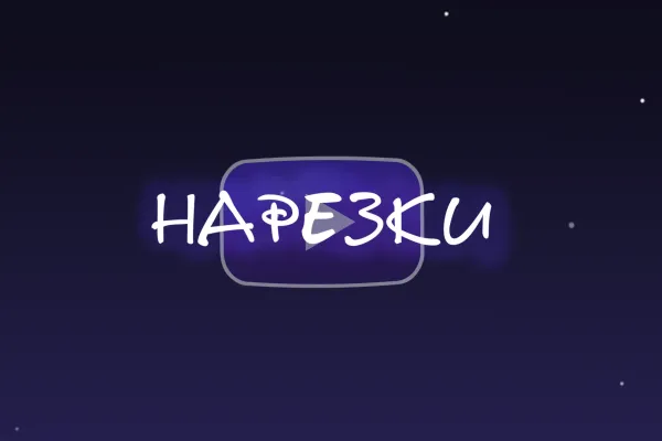 ✨ нарезка стрима классик/мемная✨