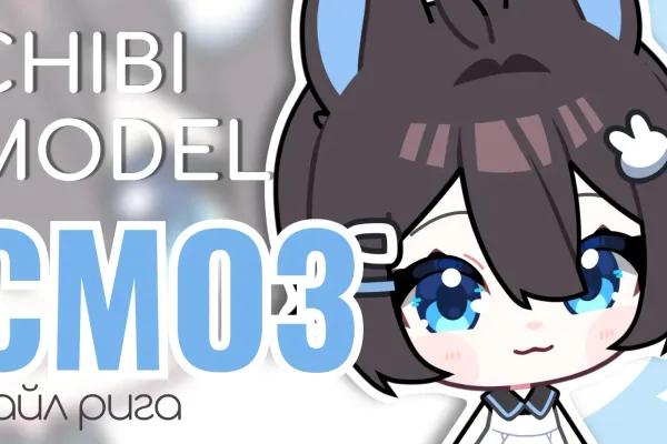 Cmo3 Чиби обучающий файл