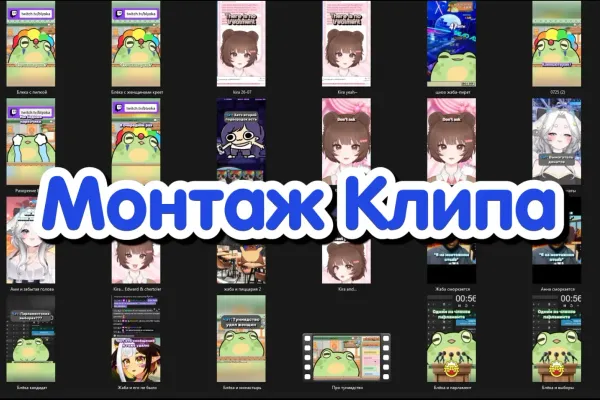 Монтаж длинного видео (Один большой момент)