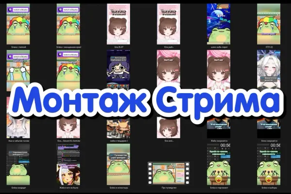 Монтаж стрима