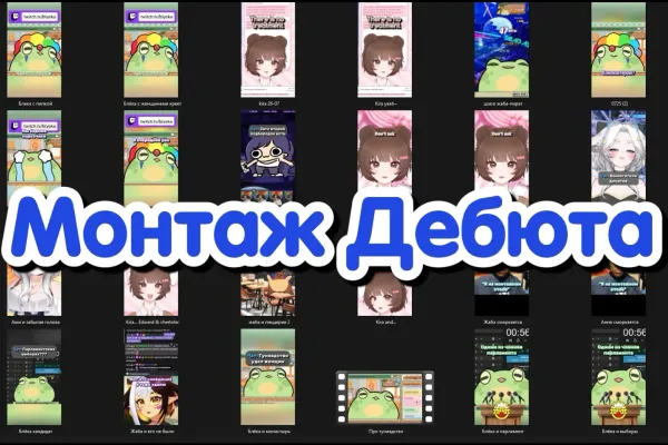 Монтаж дебюта